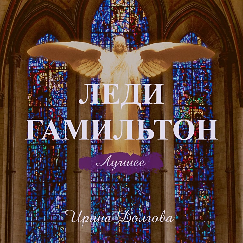 Леди Гамильтон. Лучшее