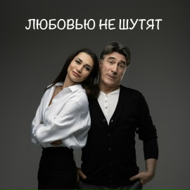 Любовью не шутят