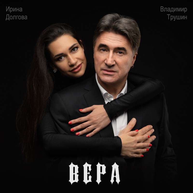 Вера