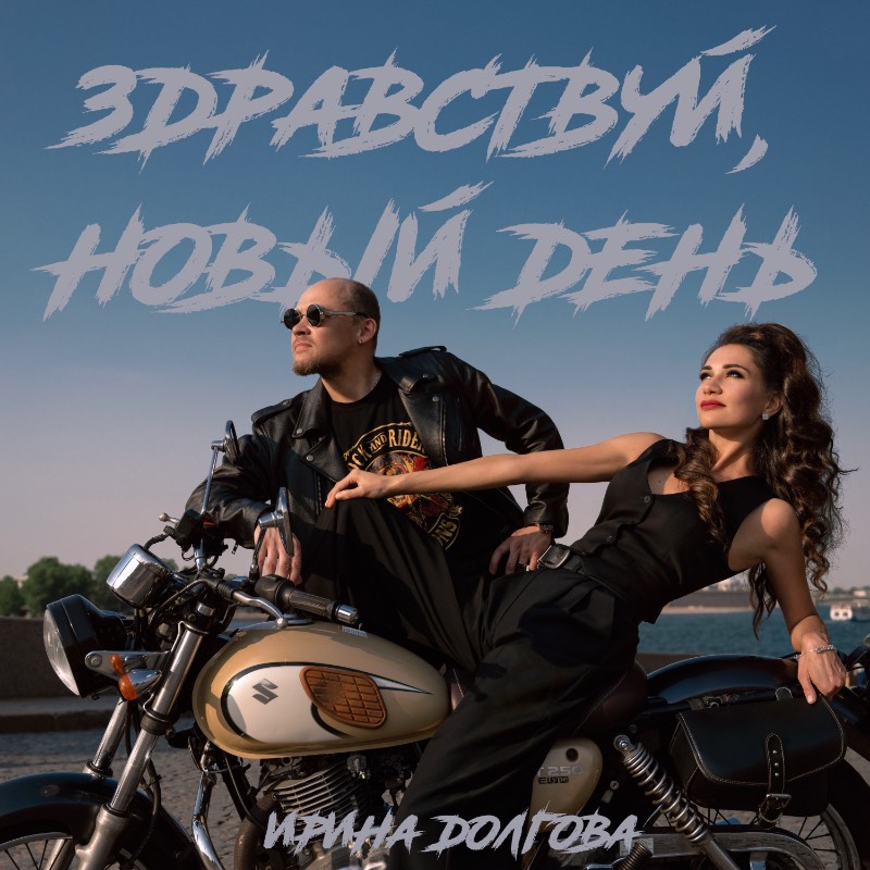 Здравствуй новый день